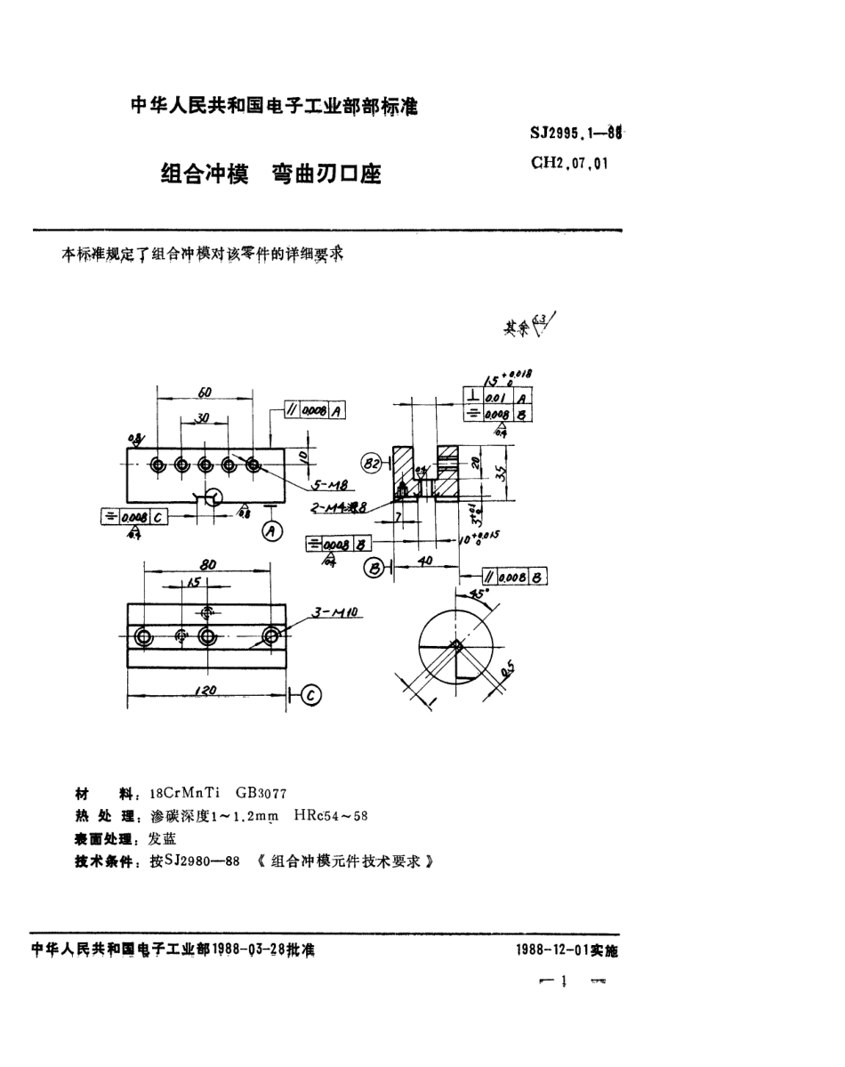 SJ 2995.1-1988 组合冲模 弯曲刃口座.pdf_第1页