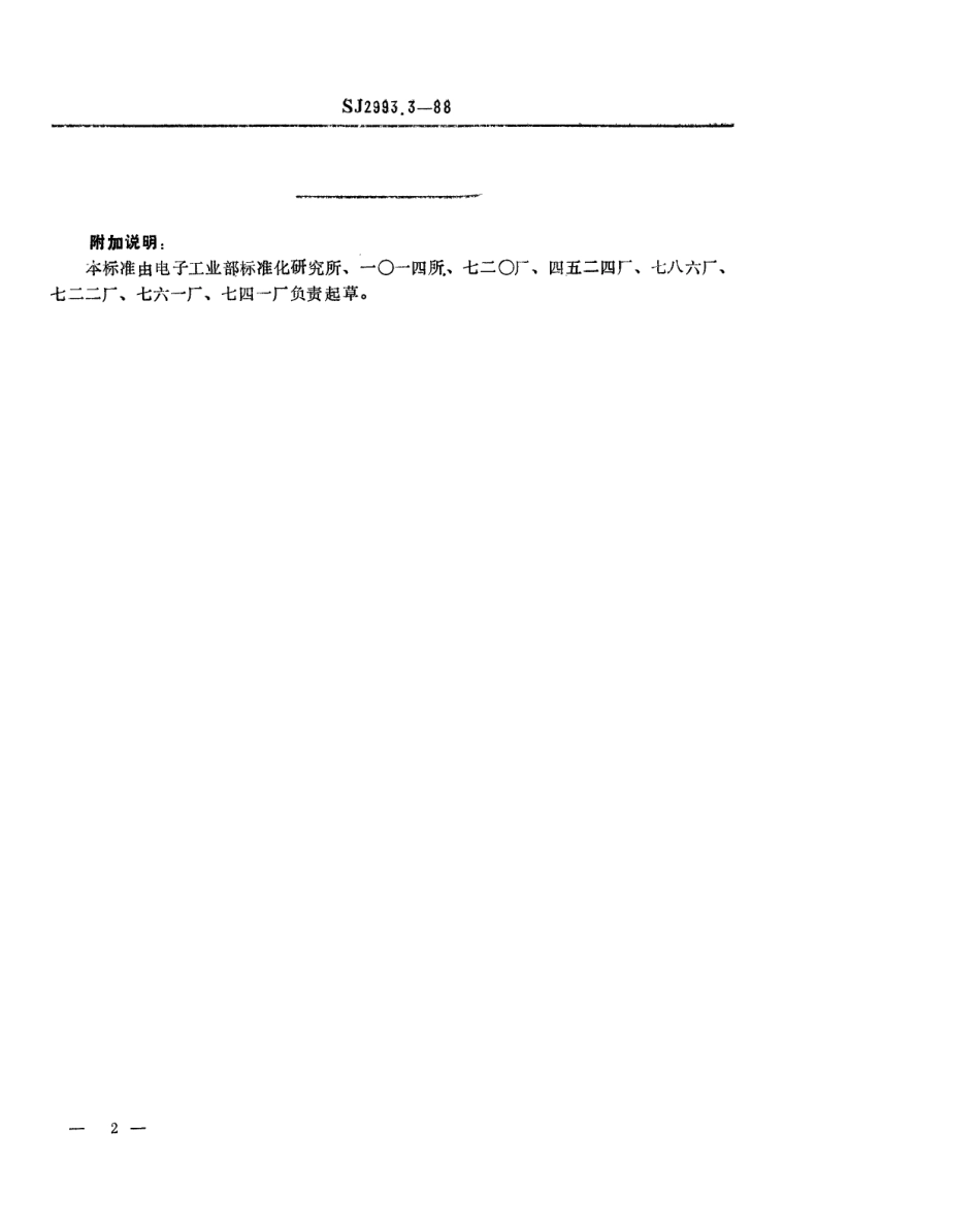 SJ 2993.3-1988 组合冲模 刃口座.pdf_第2页