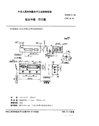 SJ 2993.3-1988 组合冲模 刃口座.pdf