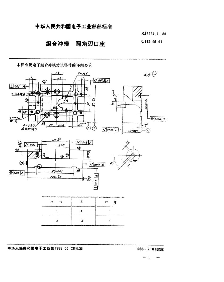 SJ 2994.1-1988 组合冲模 圆角刃口座.pdf_第1页