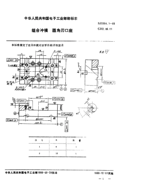 SJ 2994.1-1988 组合冲模 圆角刃口座.pdf