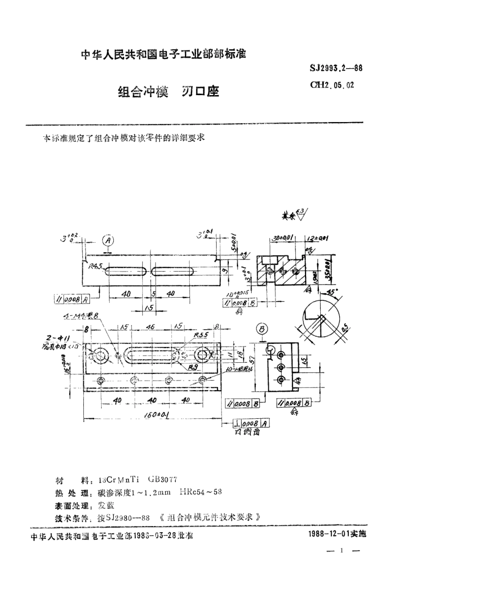 SJ 2993.2-1988 组合冲模 刃口座.pdf_第1页