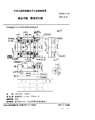 SJ 2994.2-1988 组合冲模 圆角刃口座.pdf