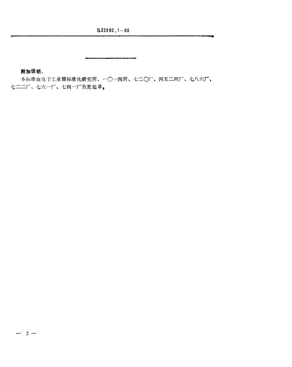 SJ 2992.1-1988 组合冲模 刃口座.pdf_第2页