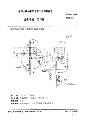 SJ 2992.1-1988 组合冲模 刃口座.pdf
