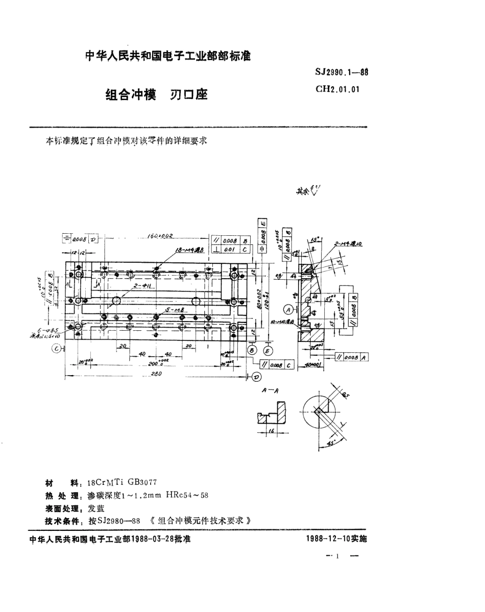 SJ 2990.1-1988 组合冲模 刃口座.pdf_第1页