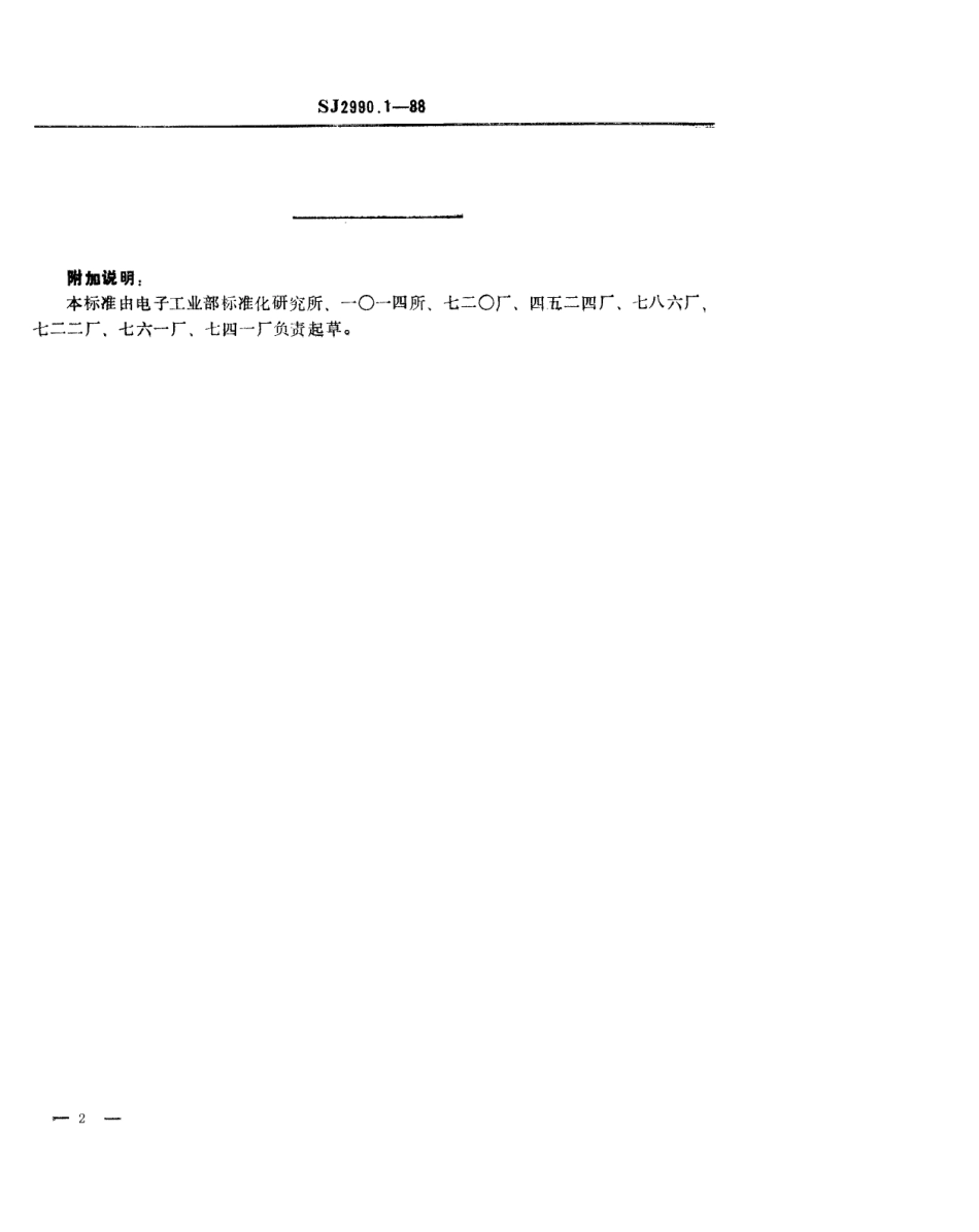 SJ 2990.1-1988 组合冲模 刃口座.pdf_第2页