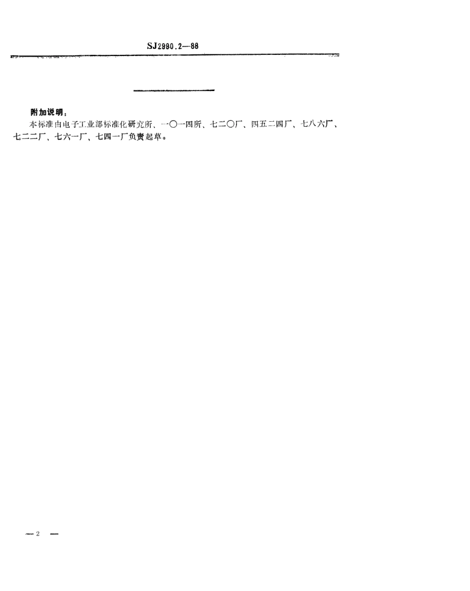 SJ 2990.2-1988 组合冲模 上模座.pdf_第2页