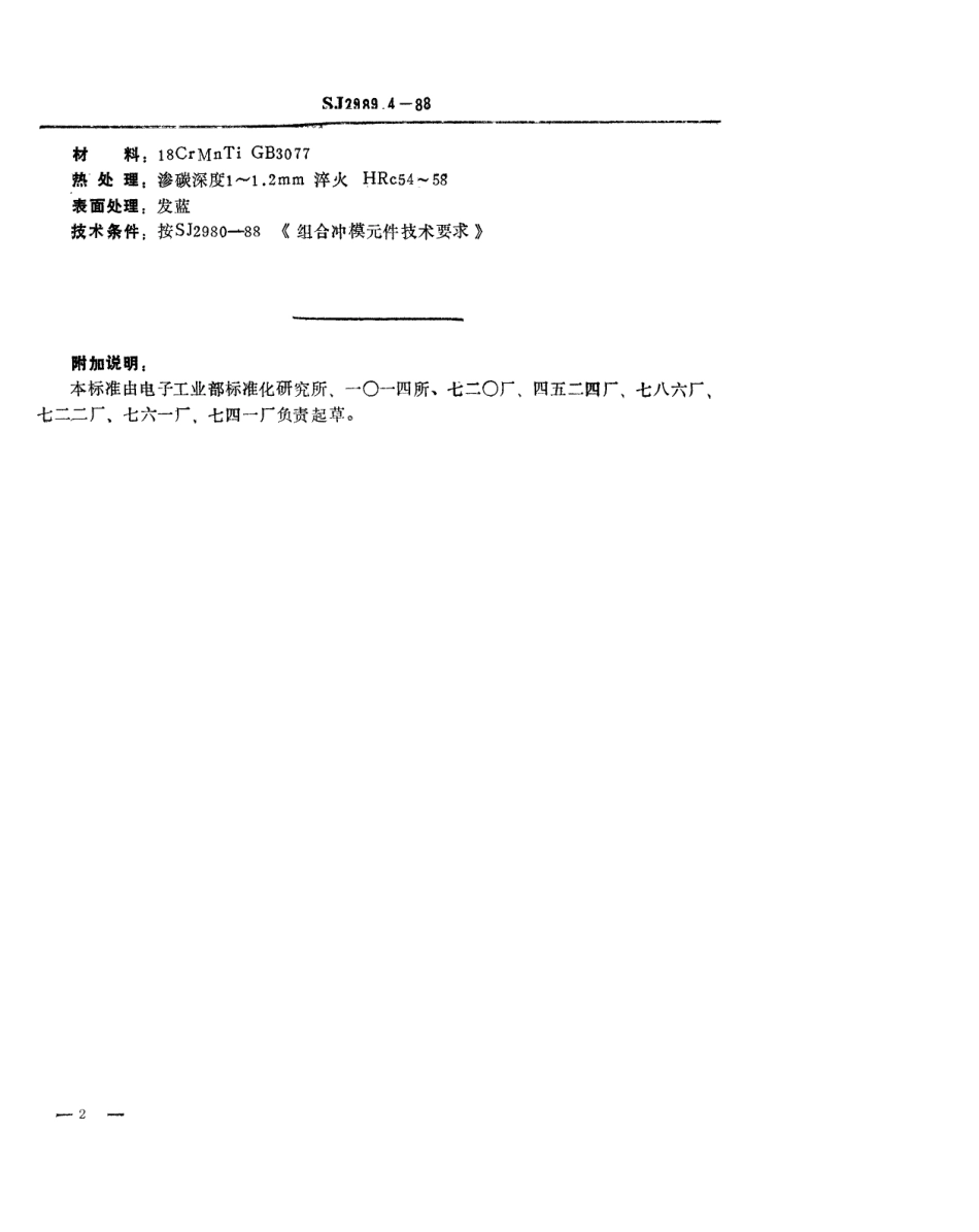 SJ 2989.4-1988 组合冲模 基础角铁.pdf_第2页