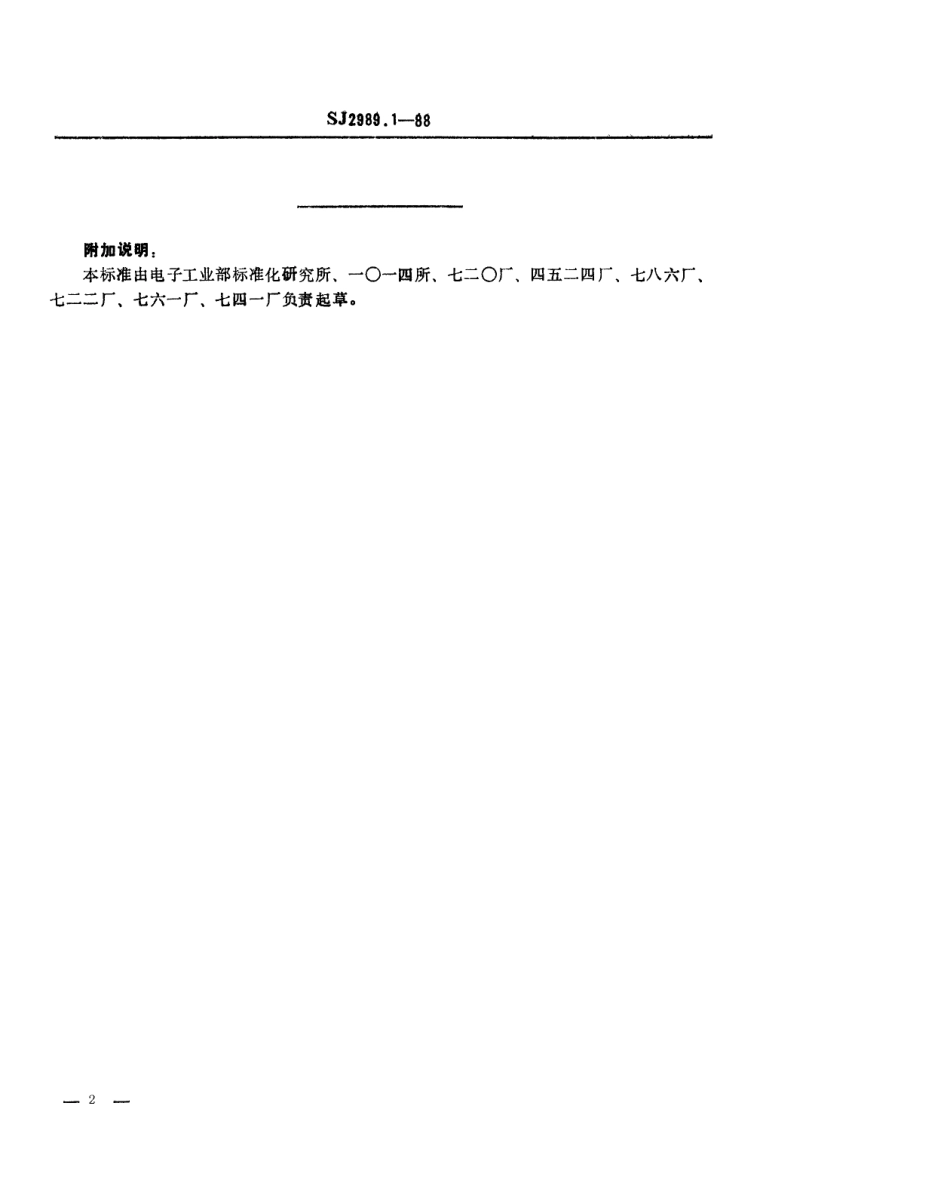 SJ 2989.1-1988 组合冲模 基础角铁.pdf_第2页