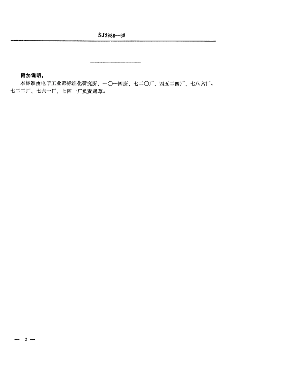 SJ 2988-1988 组合冲模 调节垫板.pdf_第2页