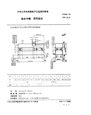SJ 2988-1988 组合冲模 调节垫板.pdf