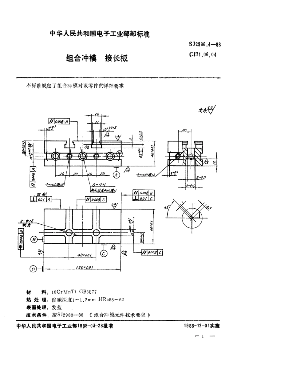 SJ 2986.4-1988 组合冲模 接长板.pdf_第1页