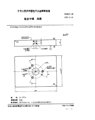 SJ 2987-1988 组合冲模 底座.pdf
