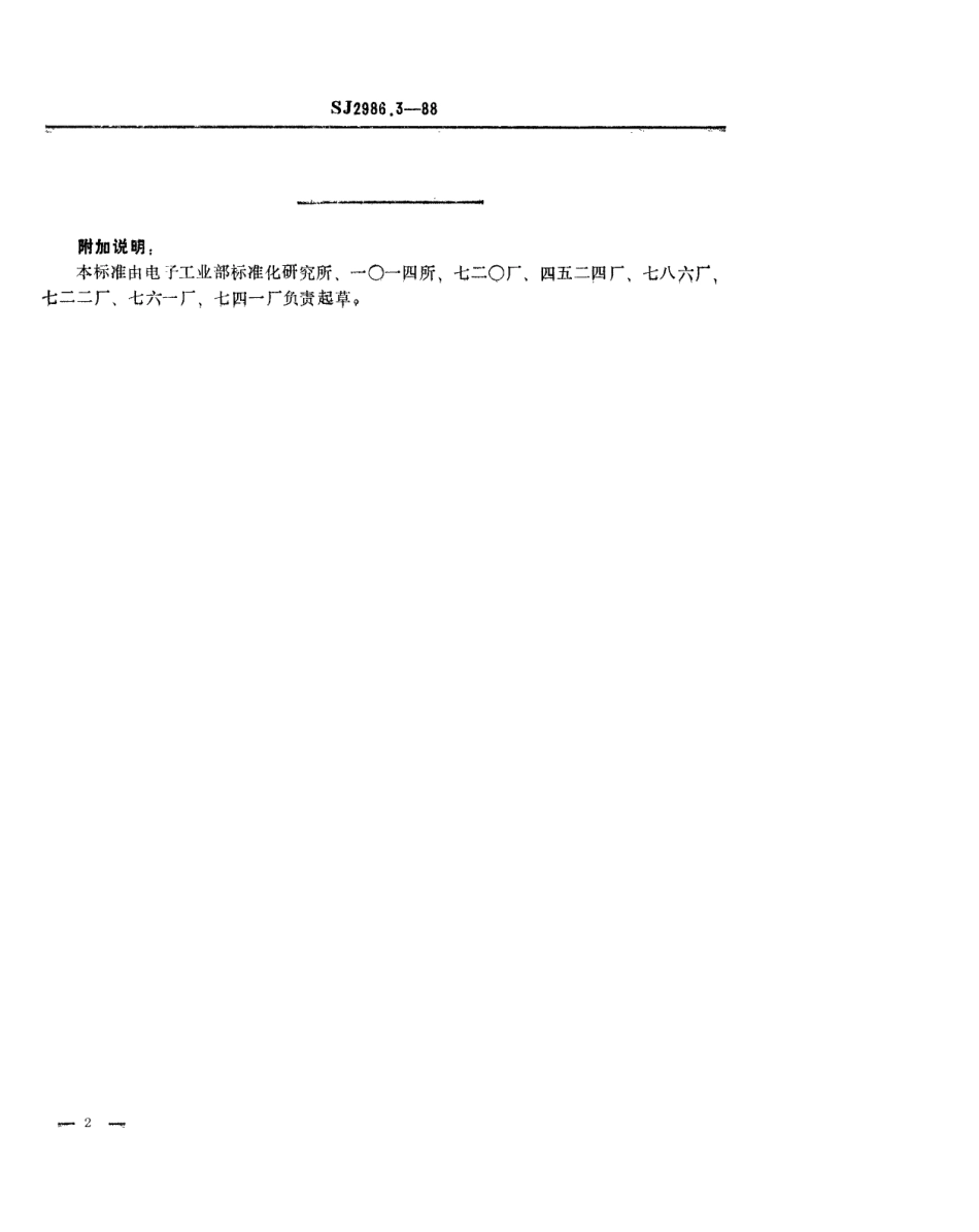 SJ 2986.3-1988 组合冲模 接长板.pdf_第2页