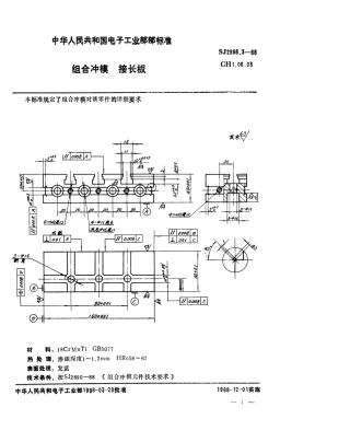 SJ 2986.3-1988 组合冲模 接长板.pdf