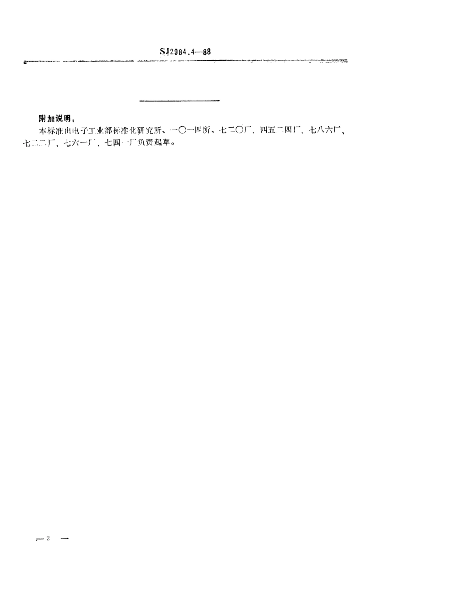 SJ 2984.4-1988 组合冲模 基础板.pdf_第2页