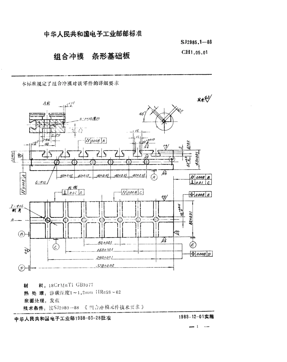 SJ 2985.1-1988 组合冲模 条形基础板.pdf_第1页