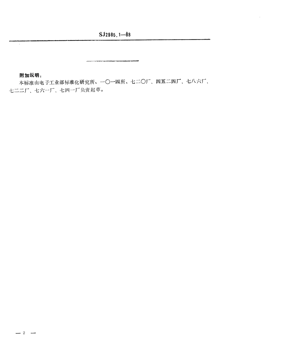 SJ 2985.1-1988 组合冲模 条形基础板.pdf_第2页