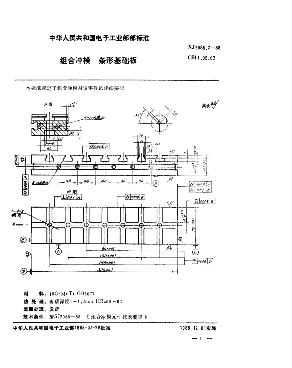 SJ 2985.2-1988 组合冲模 条形基础板.pdf_第1页