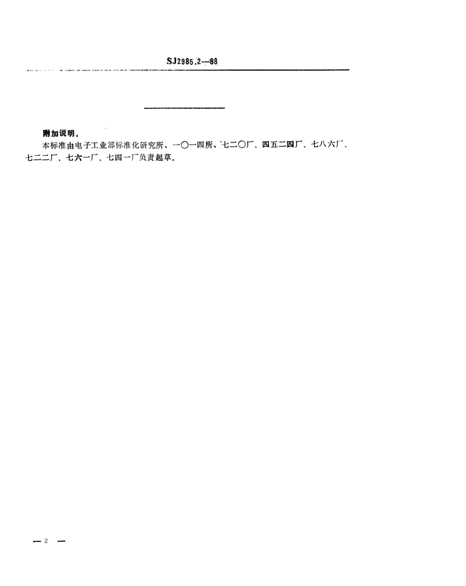 SJ 2985.2-1988 组合冲模 条形基础板.pdf_第2页