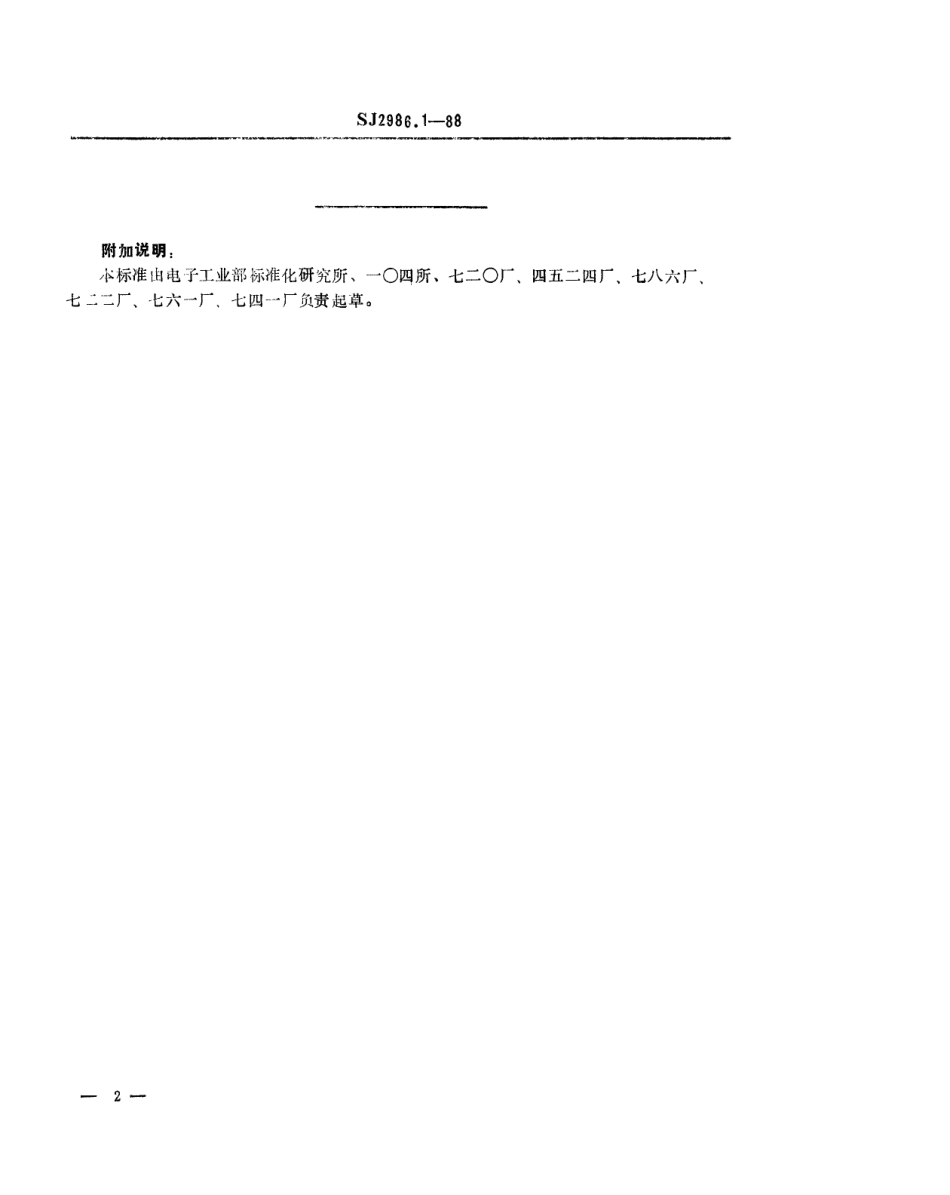 SJ 2986.1-1988 组合冲模 接长板.pdf_第2页