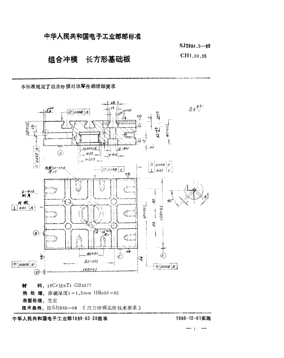 SJ 2984.5-1988 组合冲模 长方形基础板.pdf_第1页