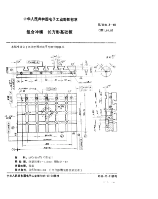 SJ 2984.3-1988 组合冲模 长方形基础板.pdf