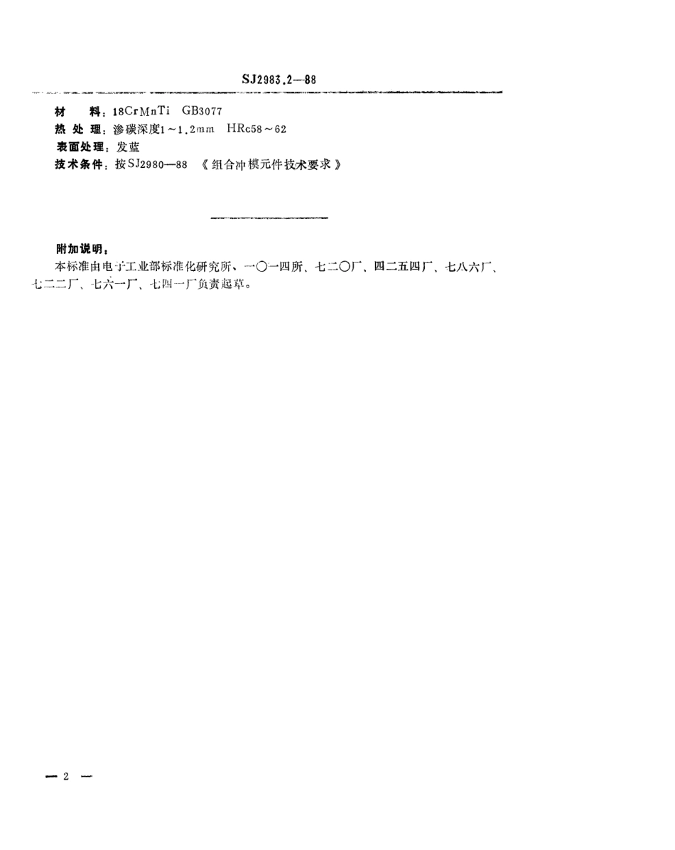 SJ 2983.2-1988 组合冲模 正方形基础板.pdf_第2页