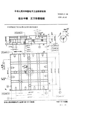 SJ 2983.2-1988 组合冲模 正方形基础板.pdf