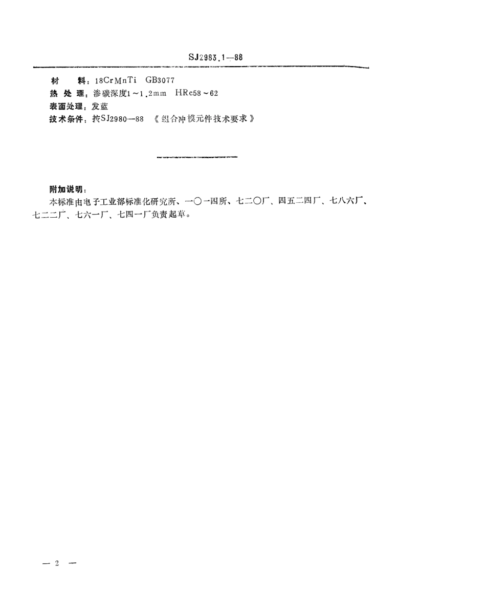 SJ 2983.1-1988 组合冲模 正方形基础板.pdf_第2页