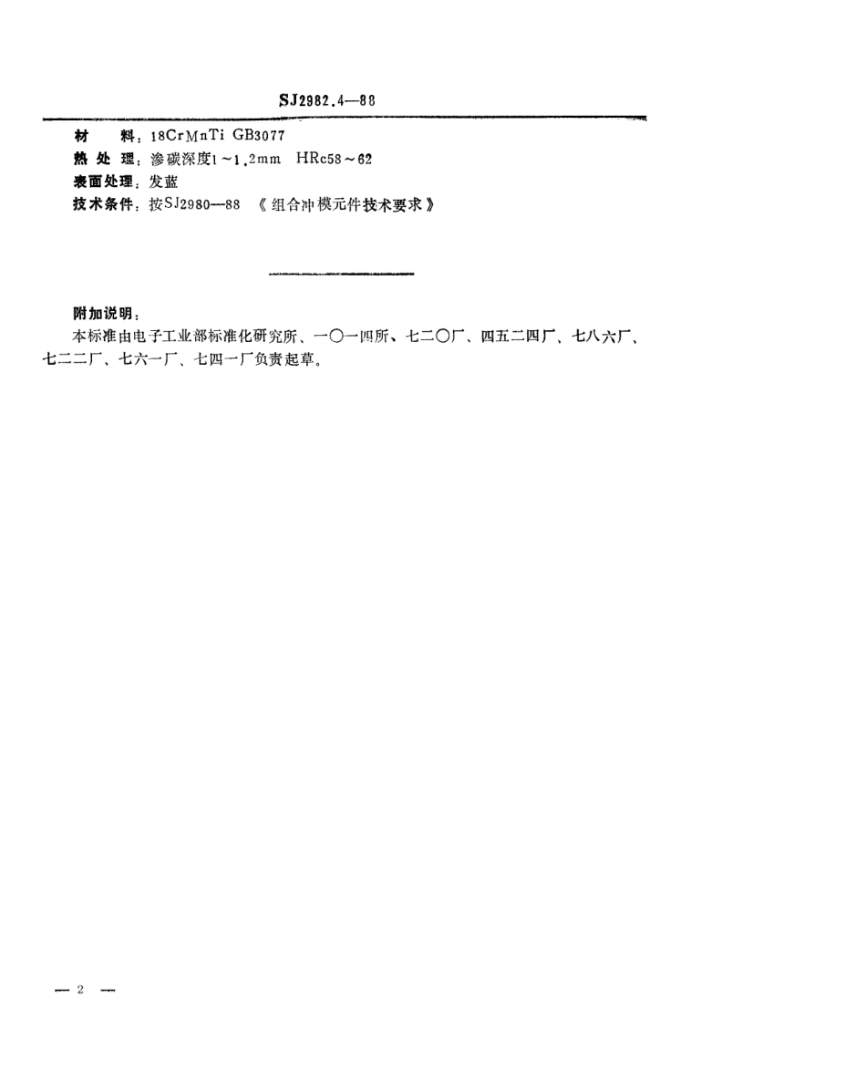 SJ 2982.4-1988 组合冲模 长方形基础板.pdf_第2页