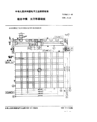 SJ 2982.2-1988 组合冲模 长方形基础板.pdf