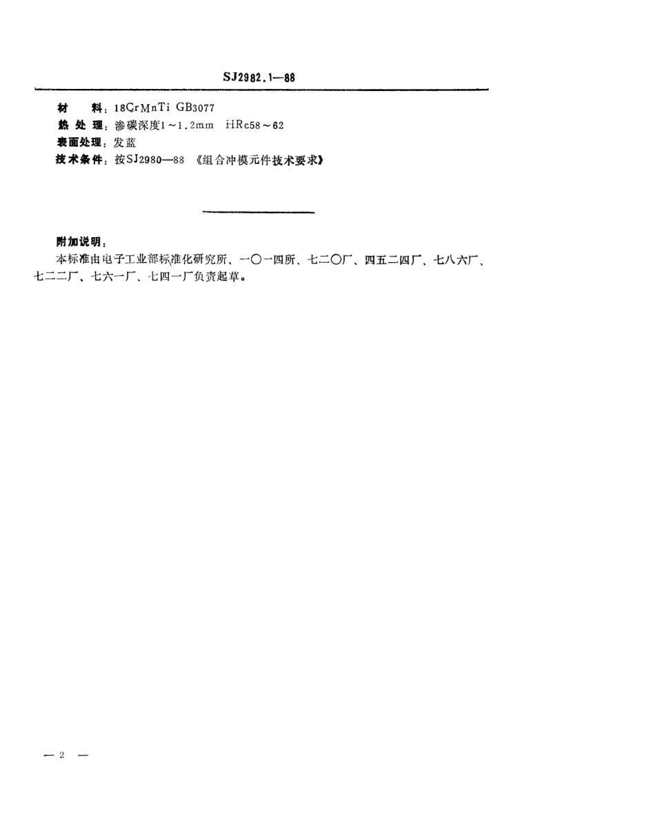 SJ 2982.1-1988 组合冲模 正方形基础板.pdf_第2页