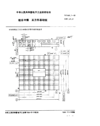 SJ 2982.1-1988 组合冲模 正方形基础板.pdf