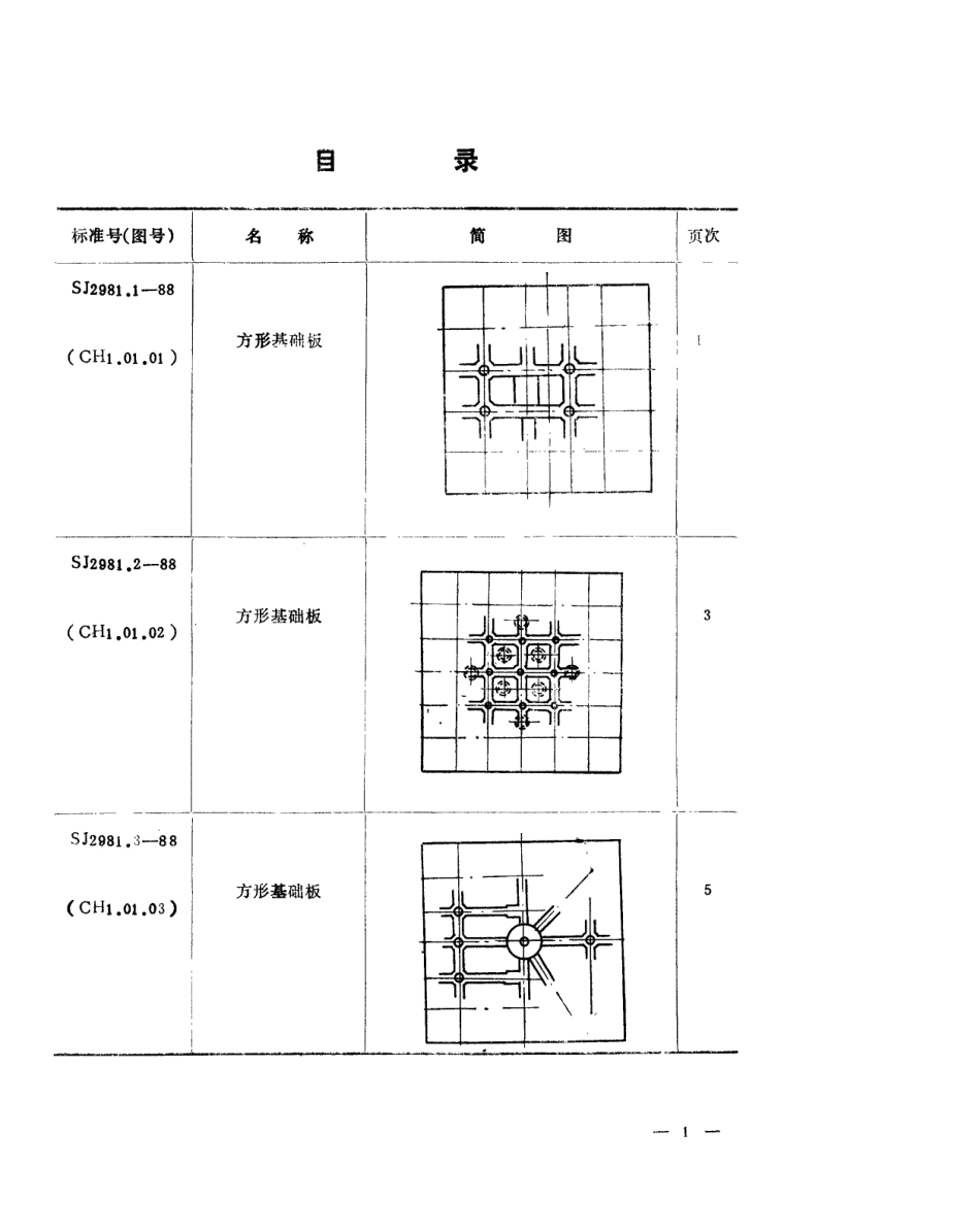SJ 2981.1-1988 组合冲模 正方形基础板.pdf_第2页