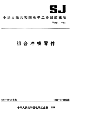 SJ 2981.1-1988 组合冲模 正方形基础板.pdf