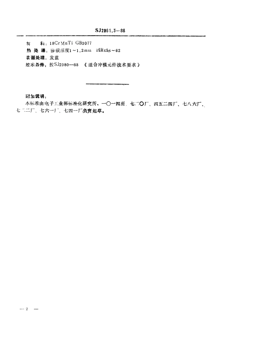SJ 2981.3-1988 组合冲模 正方形基础板.pdf_第2页