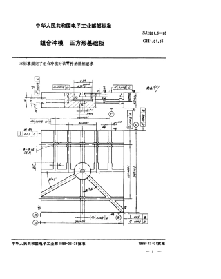 SJ 2981.3-1988 组合冲模 正方形基础板.pdf