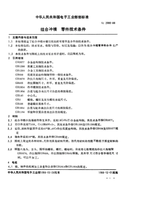 SJ 2980-1988 组合冲模零件技术条件.pdf