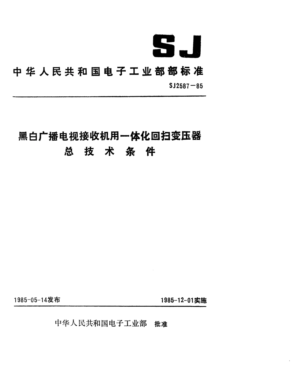 SJ 2587-1985 黑白广播电视接收机用一体化回扫变压器总技术条件.pdf_第1页