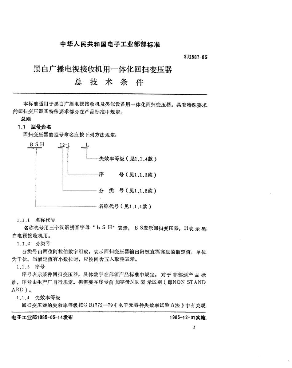 SJ 2587-1985 黑白广播电视接收机用一体化回扫变压器总技术条件.pdf_第2页