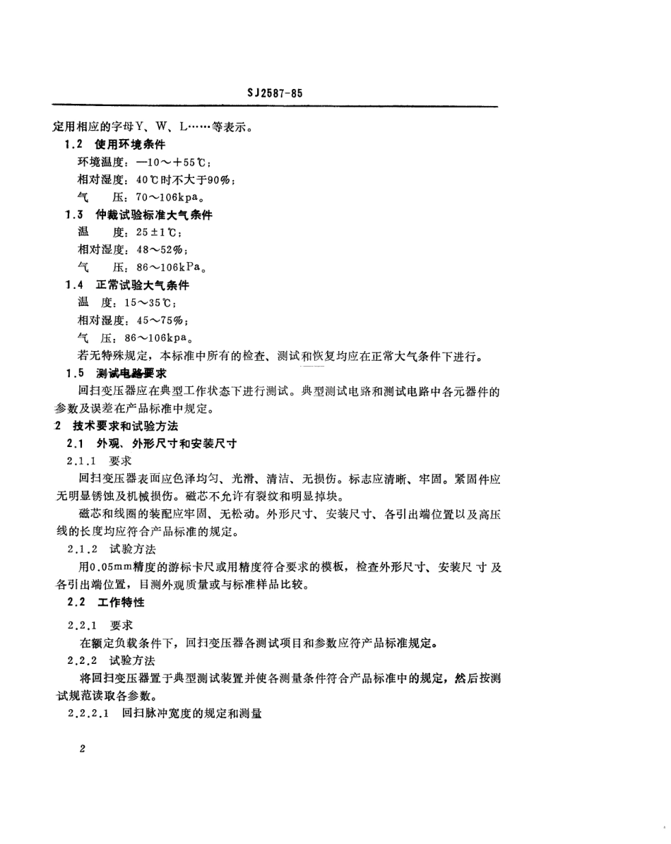 SJ 2587-1985 黑白广播电视接收机用一体化回扫变压器总技术条件.pdf_第3页