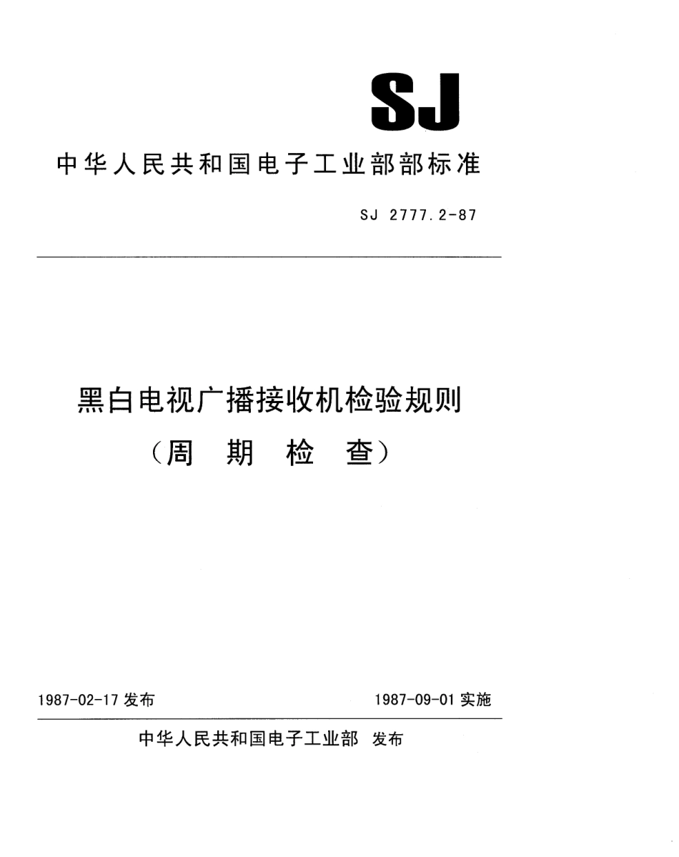 SJ 2777.2-1987 黑白电视广播接收机检验规则(周期检查).pdf_第1页