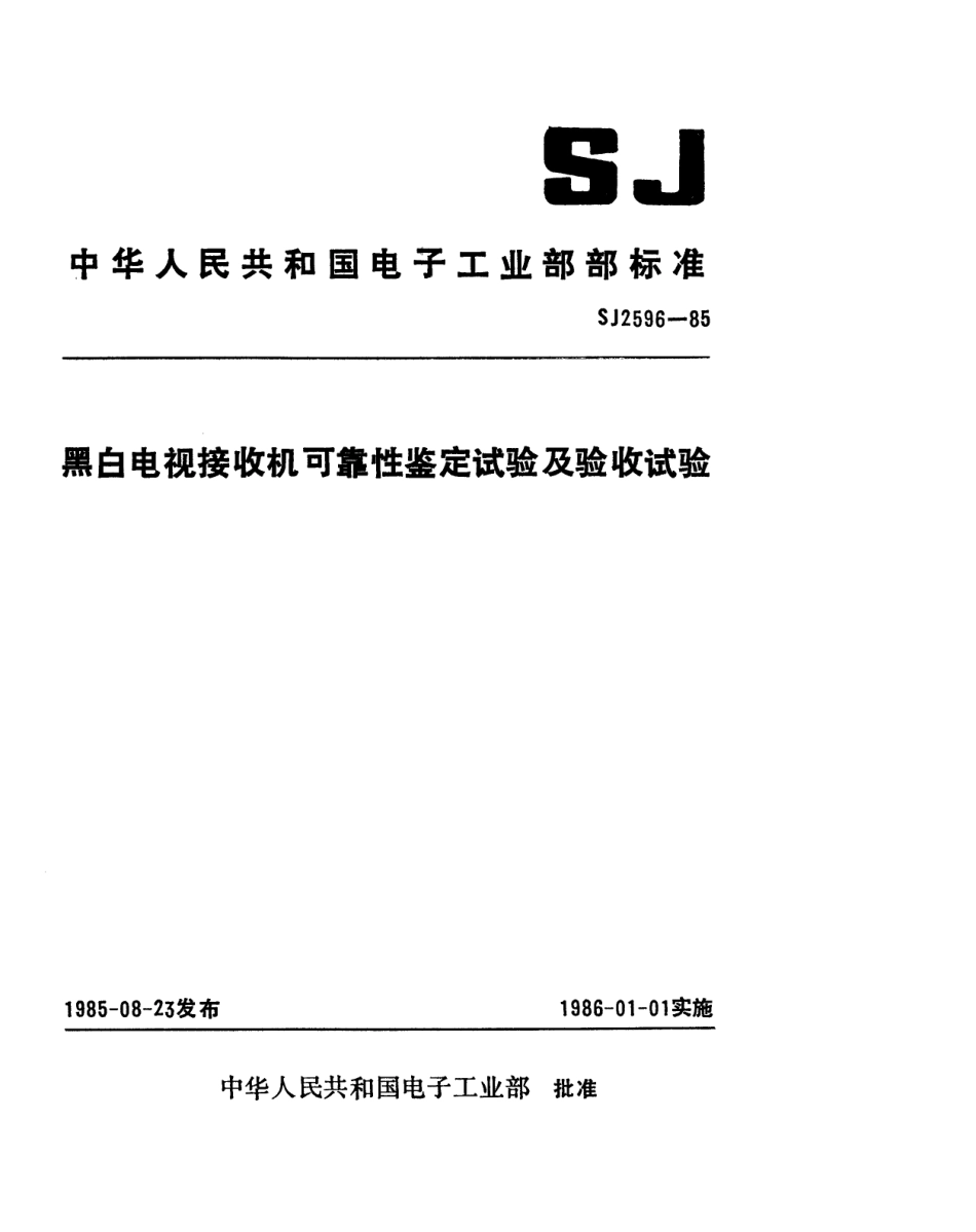 SJ 2596-1985 黑白电视接收机可靠性鉴定试验及验收试验.pdf_第1页