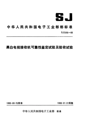 SJ 2596-1985 黑白电视接收机可靠性鉴定试验及验收试验.pdf
