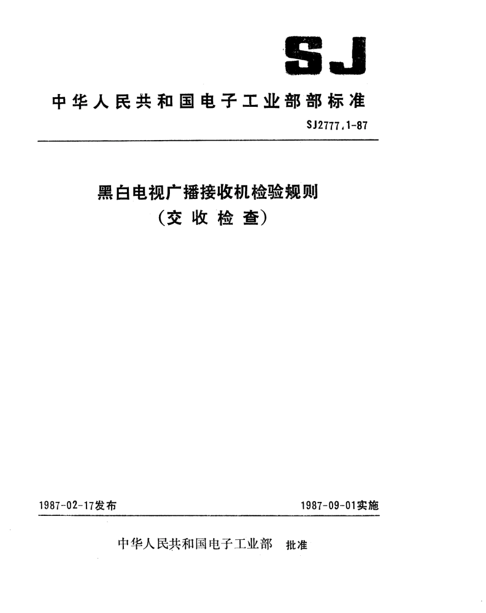 SJ 2777.1-1987 黑白电视广播接收机检验规则(交收检查).pdf_第1页
