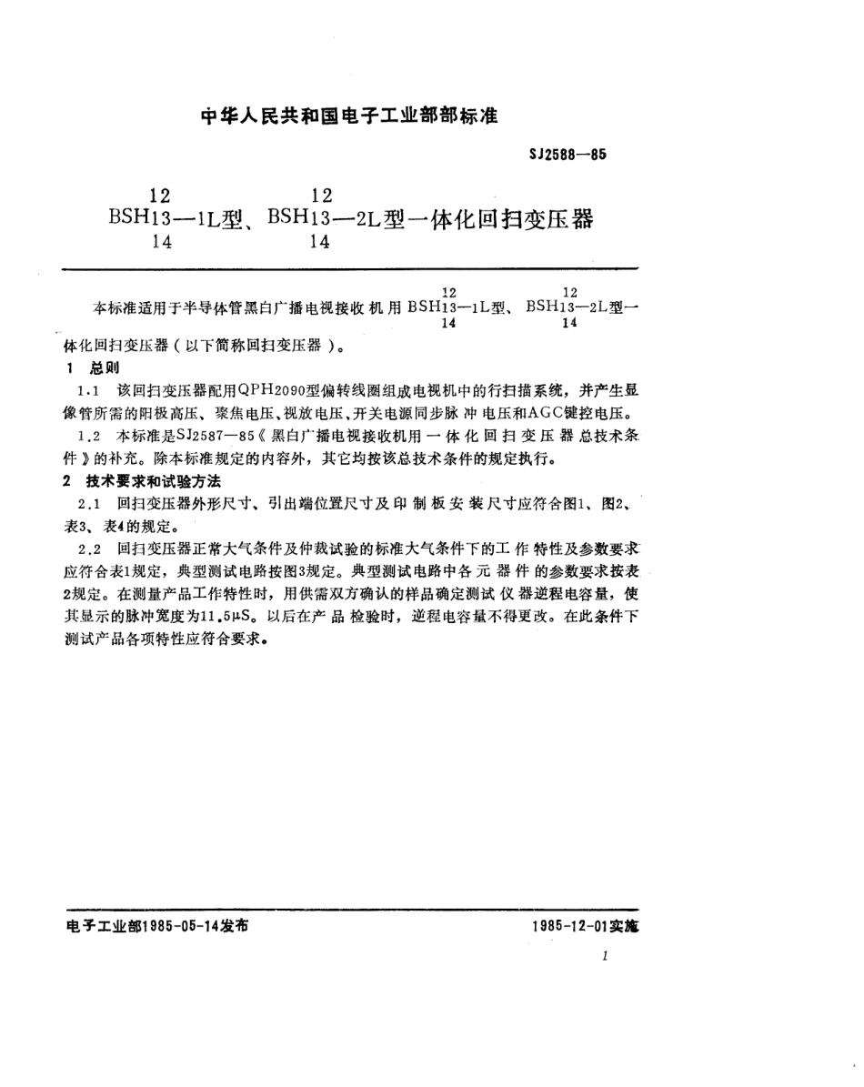 SJ 2588-1985 BSH12～14-1L型、BSH12～14-2L型一体化回扫变压器.pdf_第2页