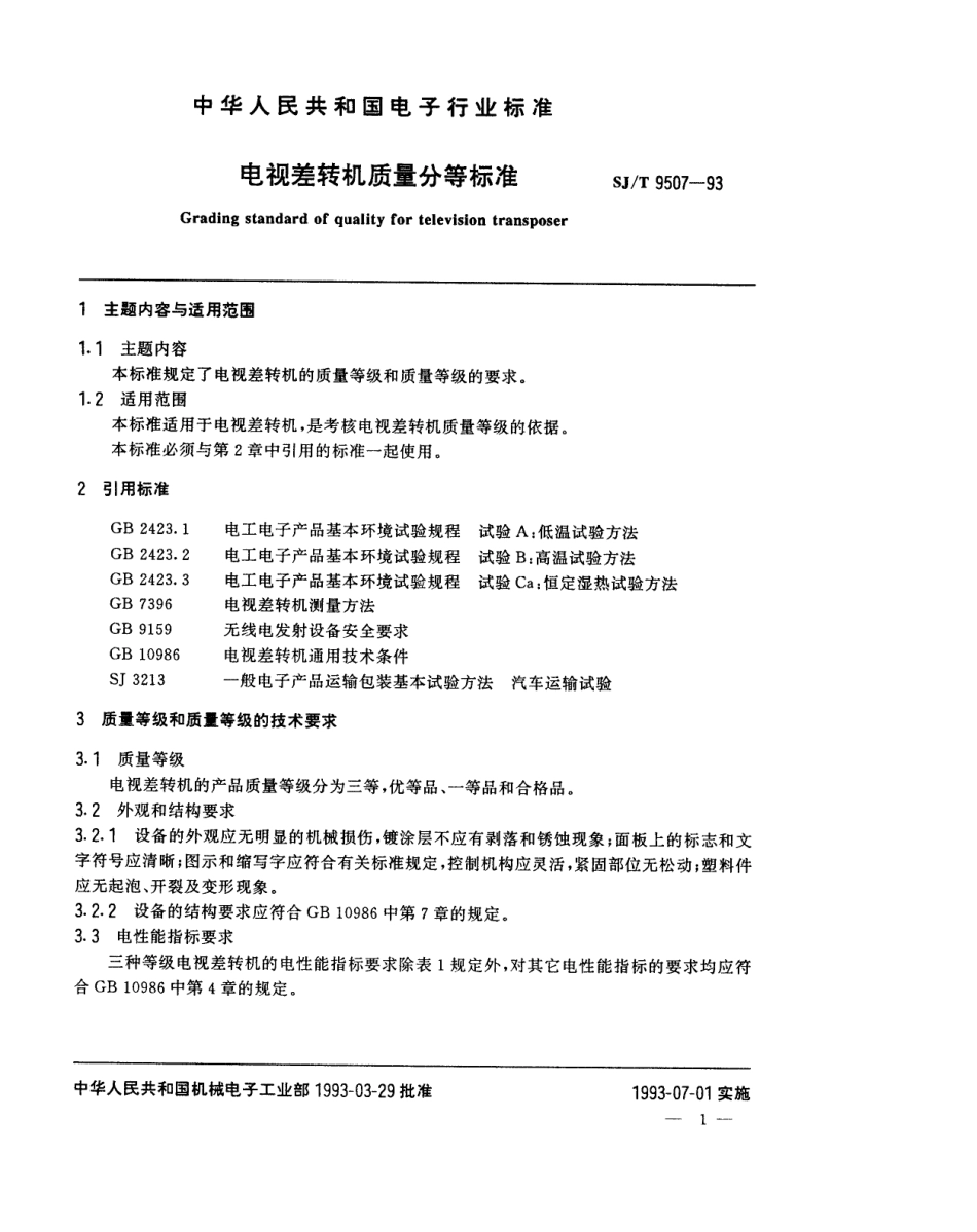 【电子行业军用标准】SJT 9507-1993 电视差转机质量分等标准.pdf_第1页