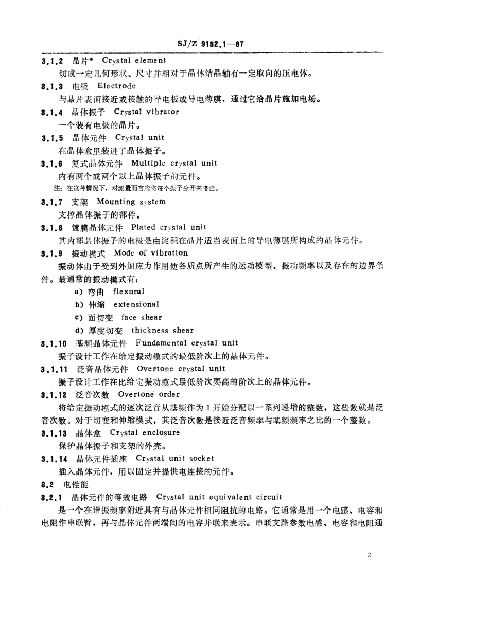 【电子行业军用标准】SJZ 9152.1-1987 频率控制和选择用石英晶体元件 第一部分 标准值和试验条件.pdf_第2页